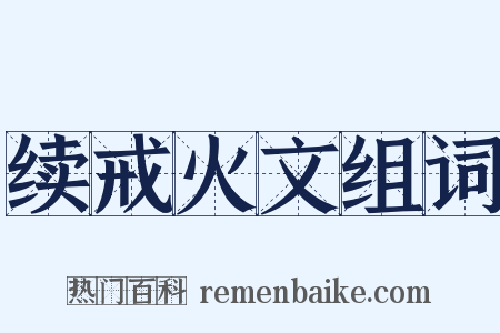 续戒火文组词是什么意思的图片